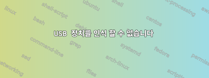 USB 장치를 인식 할 수 없습니다