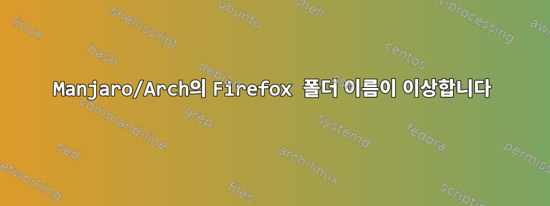 Manjaro/Arch의 Firefox 폴더 이름이 이상합니다