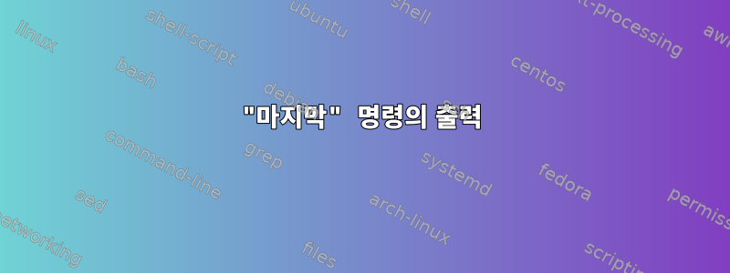 "마지막" 명령의 출력