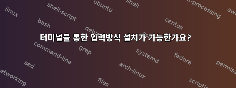 터미널을 통한 입력방식 설치가 가능한가요?