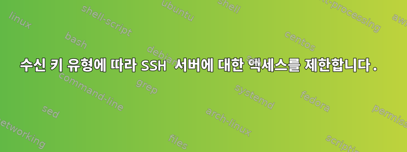 수신 키 유형에 따라 SSH 서버에 대한 액세스를 제한합니다.