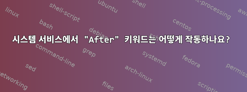 시스템 서비스에서 "After" 키워드는 어떻게 작동하나요?