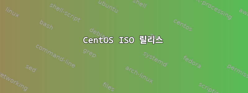 CentOS ISO 릴리스