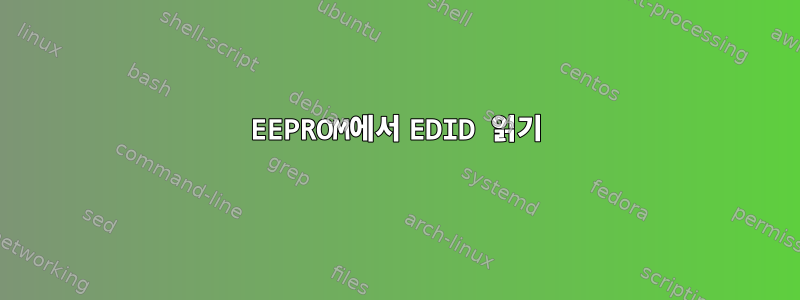 EEPROM에서 EDID 읽기