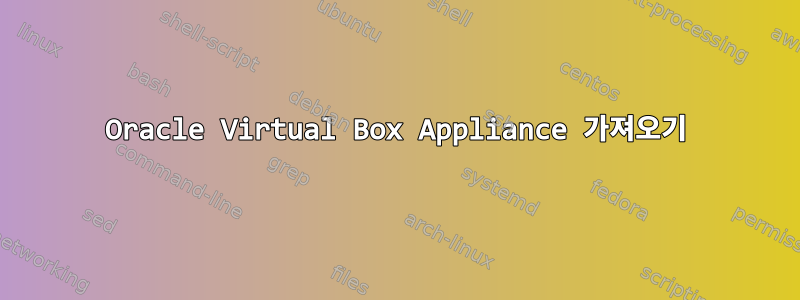 Oracle Virtual Box Appliance 가져오기