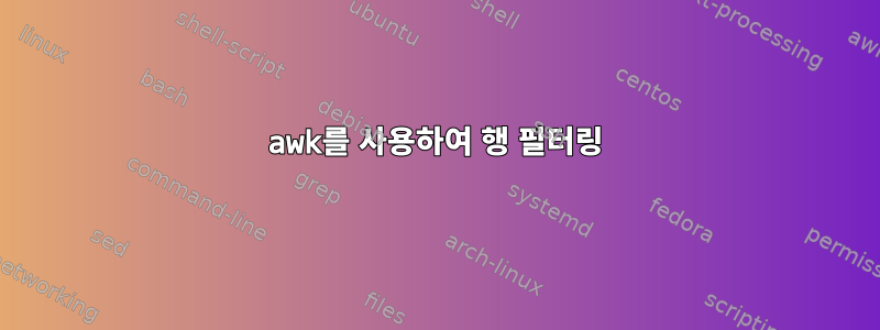 awk를 사용하여 행 필터링