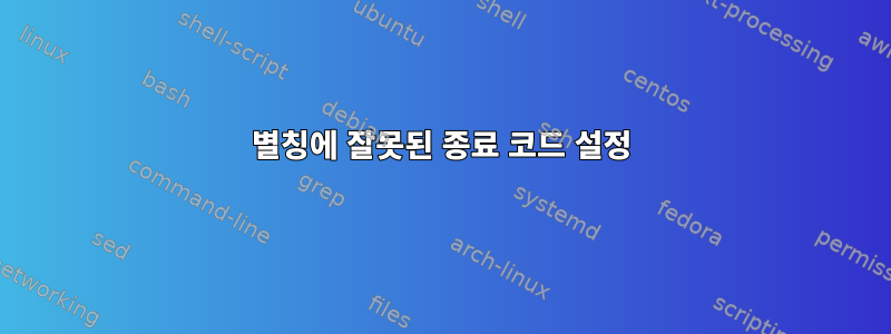 별칭에 잘못된 종료 코드 설정