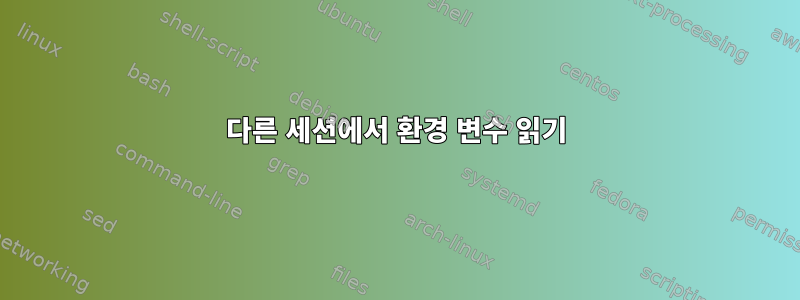 다른 세션에서 환경 변수 읽기