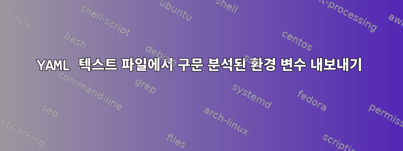 YAML 텍스트 파일에서 구문 분석된 환경 변수 내보내기