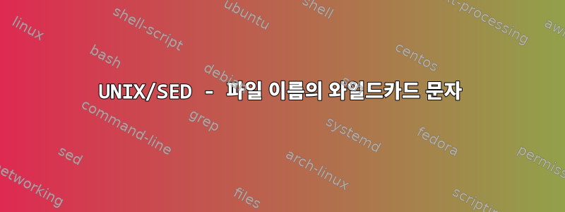 UNIX/SED - 파일 이름의 와일드카드 문자