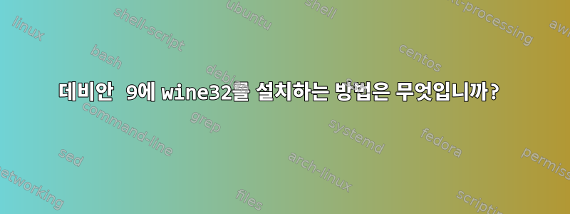 데비안 9에 wine32를 설치하는 방법은 무엇입니까?