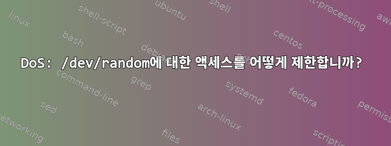 DoS: /dev/random에 대한 액세스를 어떻게 제한합니까?