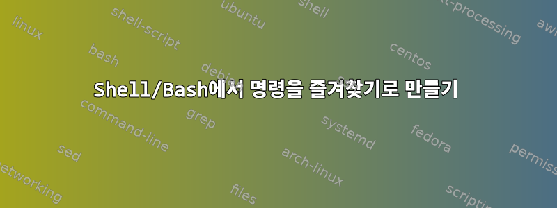 Shell/Bash에서 명령을 즐겨찾기로 만들기