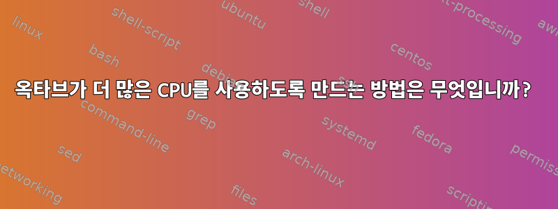 옥타브가 더 많은 CPU를 사용하도록 만드는 방법은 무엇입니까?