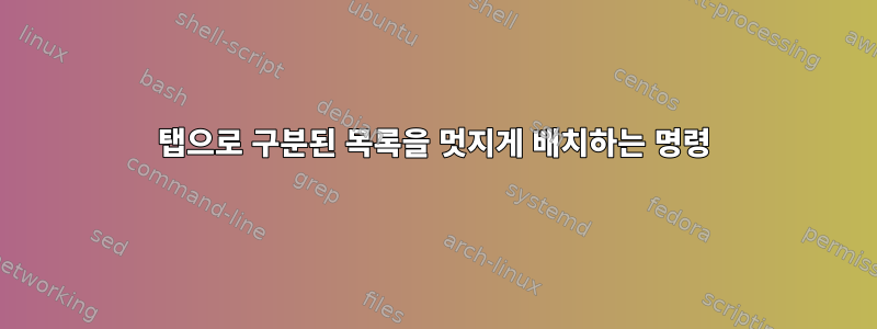 탭으로 구분된 목록을 멋지게 배치하는 명령