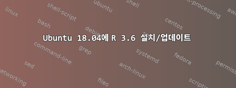 Ubuntu 18.04에 R 3.6 설치/업데이트