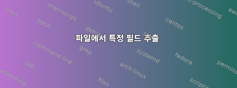 파일에서 특정 필드 추출