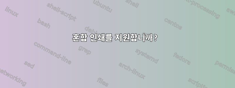 혼합 인쇄를 지원합니까?