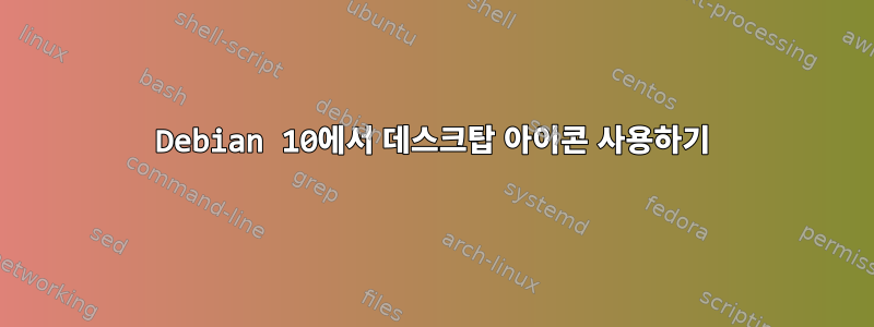 Debian 10에서 데스크탑 아이콘 사용하기