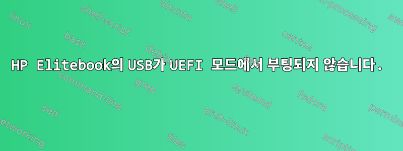 HP Elitebook의 USB가 UEFI 모드에서 부팅되지 않습니다.