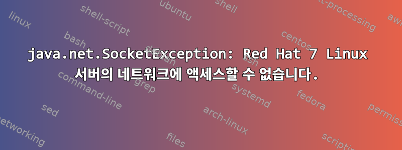 java.net.SocketException: Red Hat 7 Linux 서버의 네트워크에 액세스할 수 없습니다.