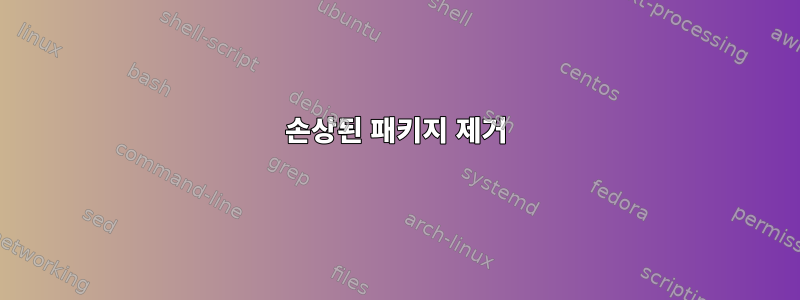 손상된 패키지 제거