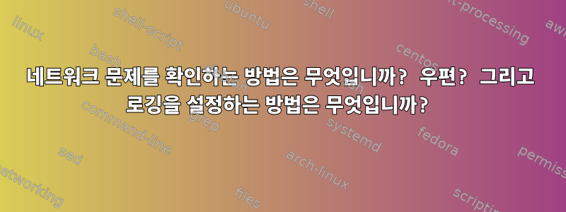 네트워크 문제를 확인하는 방법은 무엇입니까? 우편? 그리고 로깅을 설정하는 방법은 무엇입니까?