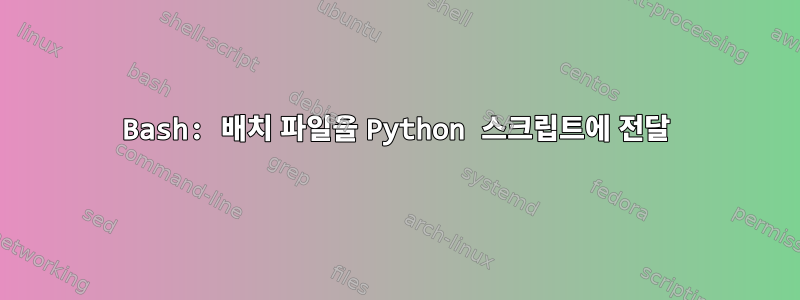 Bash: 배치 파일을 Python 스크립트에 전달