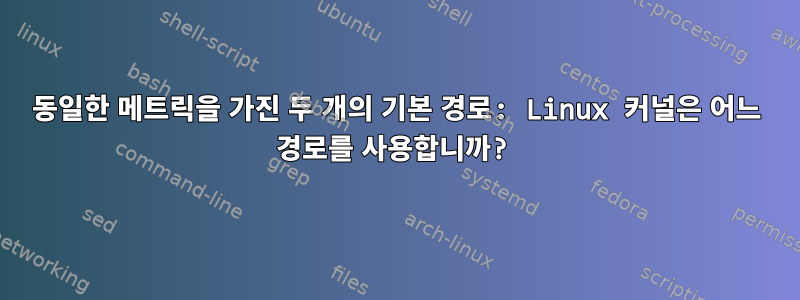 동일한 메트릭을 가진 두 개의 기본 경로: Linux 커널은 어느 경로를 사용합니까?