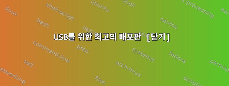 USB를 위한 최고의 배포판 [닫기]