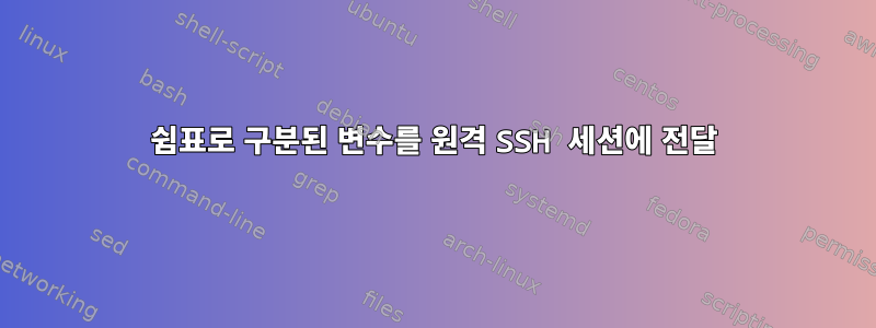 쉼표로 구분된 변수를 원격 SSH 세션에 전달