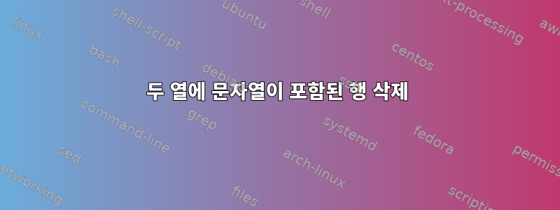 두 열에 문자열이 포함된 행 삭제