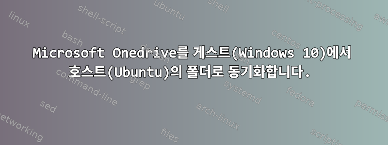 Microsoft Onedrive를 게스트(Windows 10)에서 호스트(Ubuntu)의 폴더로 동기화합니다.