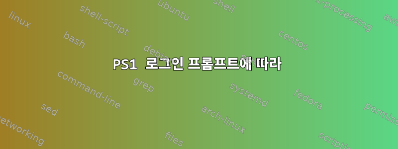 PS1 로그인 프롬프트에 따라