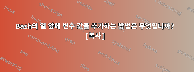 Bash의 열 앞에 변수 값을 추가하는 방법은 무엇입니까? [복사]