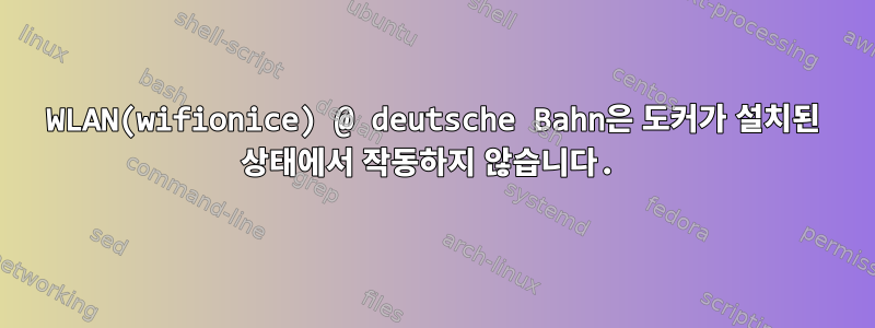 WLAN(wifionice) @ deutsche Bahn은 도커가 설치된 상태에서 작동하지 않습니다.