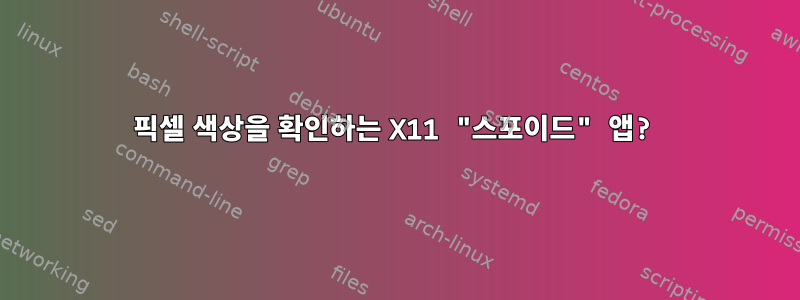 픽셀 색상을 확인하는 X11 "스포이드" 앱?