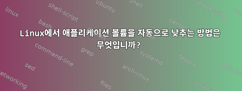 Linux에서 애플리케이션 볼륨을 자동으로 낮추는 방법은 무엇입니까?