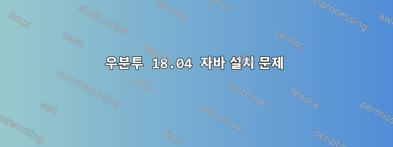 우분투 18.04 자바 설치 문제