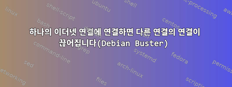 하나의 이더넷 연결에 연결하면 다른 연결의 연결이 끊어집니다(Debian Buster)