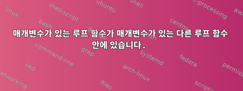 매개변수가 있는 루프 함수가 매개변수가 있는 다른 루프 함수 안에 있습니다.