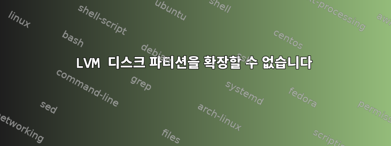 LVM 디스크 파티션을 확장할 수 없습니다