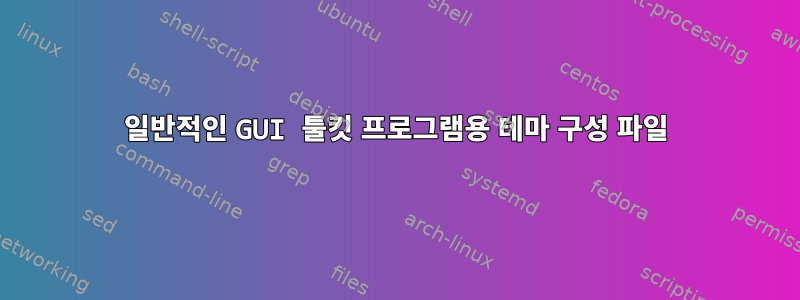 일반적인 GUI 툴킷 프로그램용 테마 구성 파일