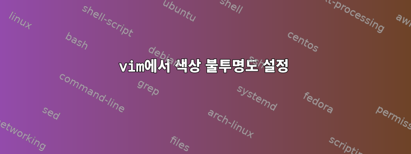 vim에서 색상 불투명도 설정