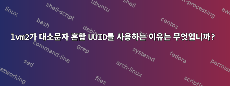 lvm2가 대소문자 혼합 UUID를 사용하는 이유는 무엇입니까?