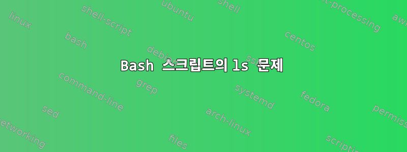 Bash 스크립트의 ls 문제