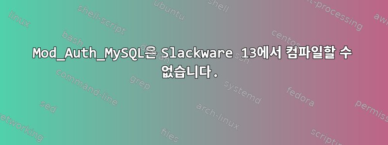 Mod_Auth_MySQL은 Slackware 13에서 컴파일할 수 없습니다.