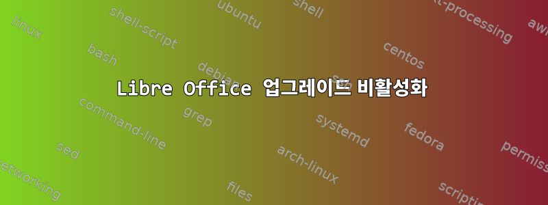 Libre Office 업그레이드 비활성화