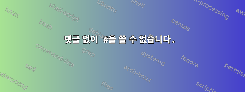 댓글 없이 #을 쓸 수 없습니다.