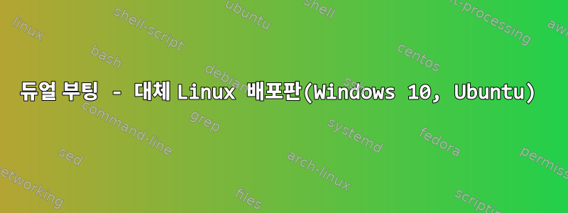 듀얼 부팅 - 대체 Linux 배포판(Windows 10, Ubuntu)